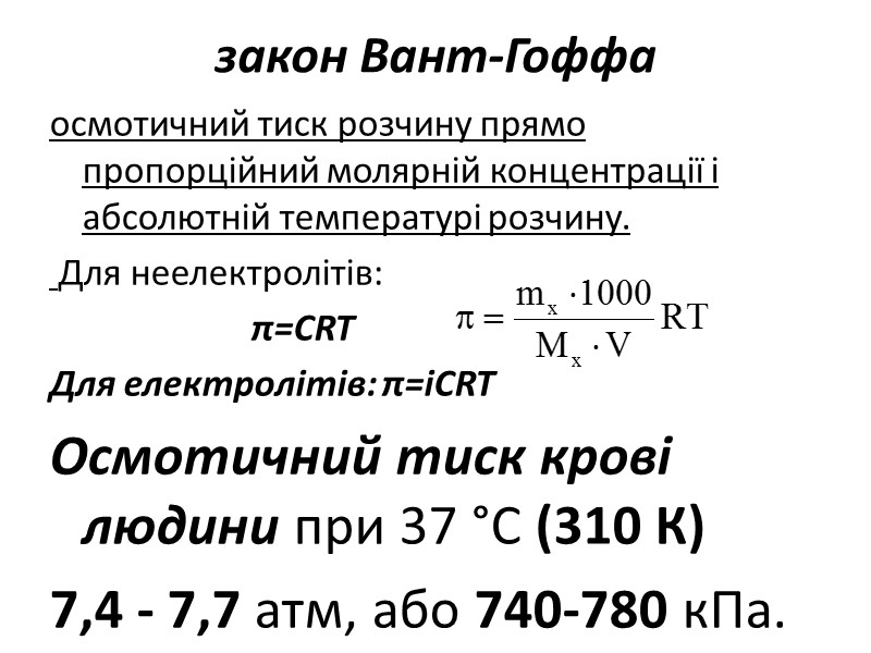 закон Вант-Гоффа  осмотичний тиск розчину прямо пропорційний молярній концентрації і абсолютній температурі розчину.